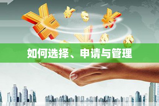 资溪如何选择、申请与管理