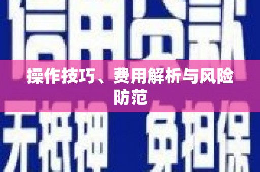 资溪操作技巧、费用解析与风险防范