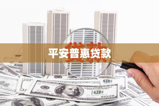 资溪平安普惠贷款