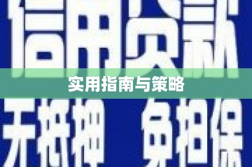 资溪实用指南与策略