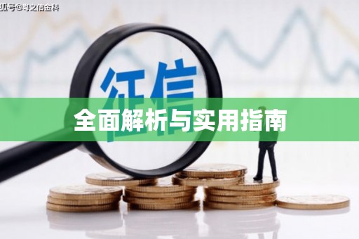 资溪全面解析与实用指南