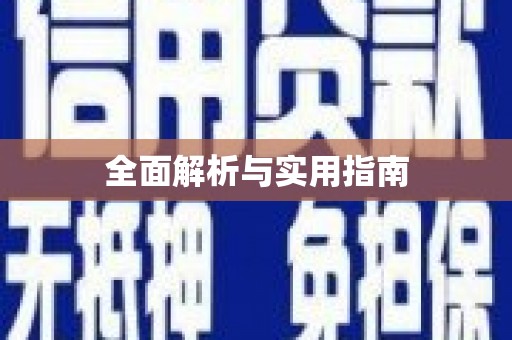 资溪全面解析与实用指南
