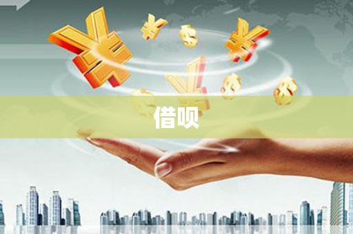 资溪借呗