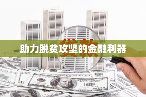 资溪助力脱贫攻坚的金融利器