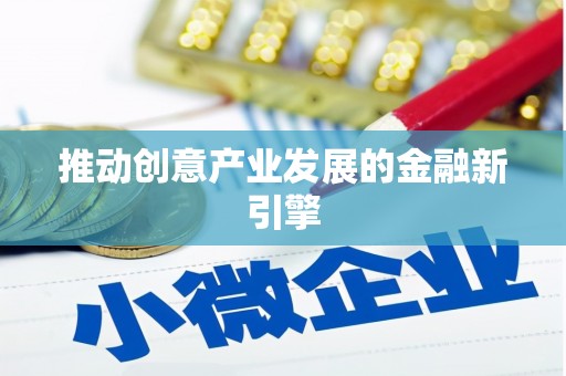 资溪推动创意产业发展的金融新引擎