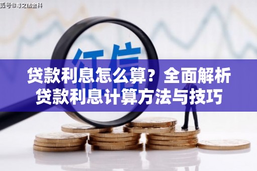 资溪贷款利息怎么算？全面解析贷款利息计算方法与技巧