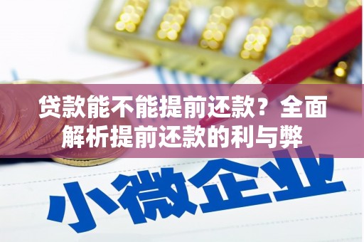 资溪贷款能不能提前还款？全面解析提前还款的利与弊