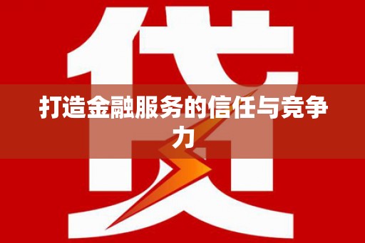 资溪打造金融服务的信任与竞争力