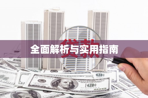 资溪全面解析与实用指南