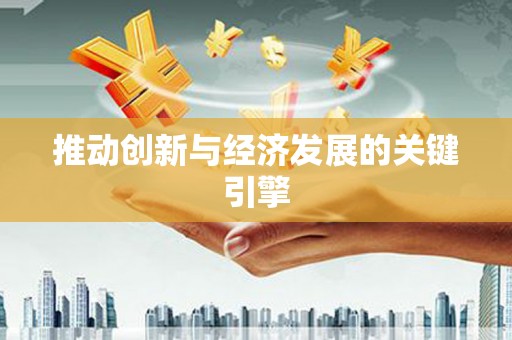 资溪推动创新与经济发展的关键引擎