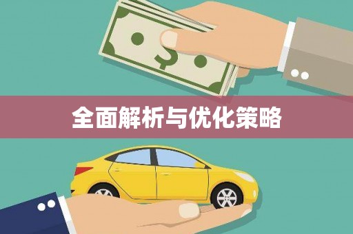 资溪全面解析与优化策略