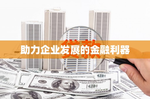 资溪助力企业发展的金融利器