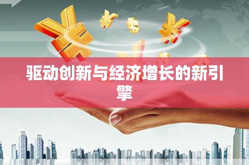资溪驱动创新与经济增长的新引擎