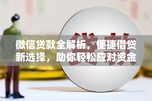 资溪微信贷款全解析，便捷借贷新选择，助你轻松应对资金需求