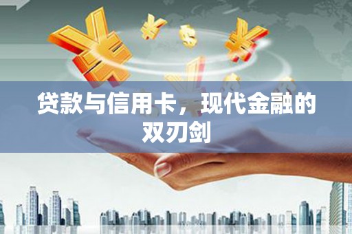 资溪贷款与信用卡，现代金融的双刃剑