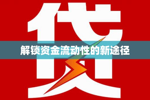 资溪解锁资金流动性的新途径
