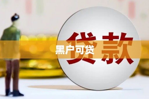 资溪黑户可贷