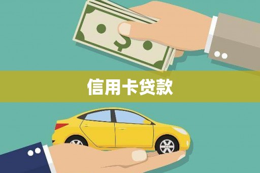 资溪信用卡贷款