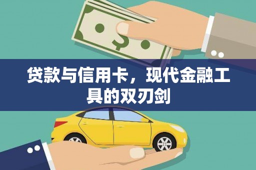 资溪贷款与信用卡，现代金融工具的双刃剑