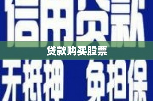 资溪贷款购买股票