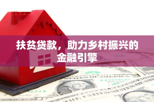 资溪扶贫贷款，助力乡村振兴的金融引擎