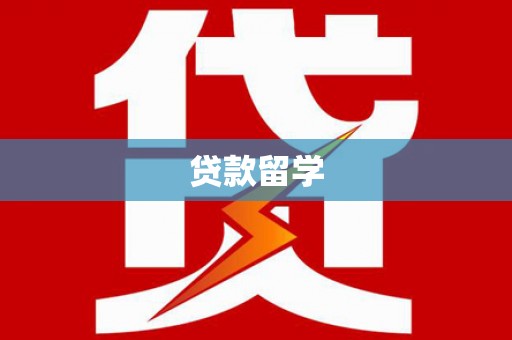 资溪贷款留学