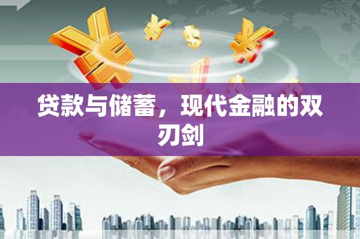 资溪贷款与储蓄，现代金融的双刃剑
