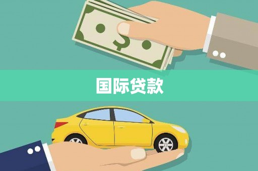 资溪国际贷款