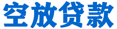 资溪贷款_快速便捷的本地贷款服务_低利率高额度_专业贷款服务平台